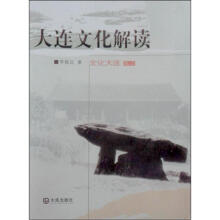 金色夕阳出版工程：大连文化解读