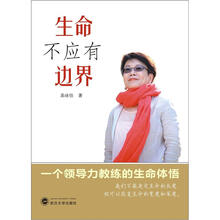 生命不应有边界：一个领导力教练的生命体悟