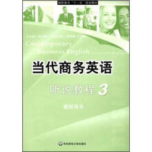 当代商务英语听说教程（附光盘3教师用书高职高专十一五规划教材）