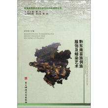 黔东南苗族侗族服饰及蜡染艺术/凯里学院原生态民族文化特色课程丛书