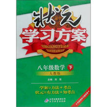 状元学习方案：8年级数学（下）（人教版）