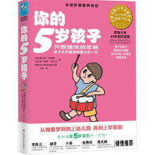 你的5岁孩子：开朗愉悦的年龄亲子关系最亲昵融洽的一年