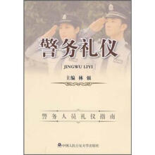 警务礼仪