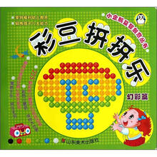 彩豆拼拼乐(幻彩篇)/小企鹅益智创意丛书