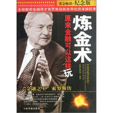 炼金术原来金融可以这样玩（金融之王索罗斯传黄金畅销纪念版）