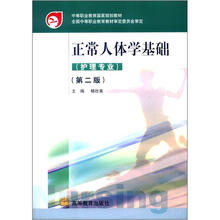 中等职业教育国家规划教材：正常人体学基础（护理专业）（第2版）