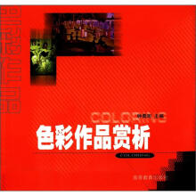 色彩作品赏析