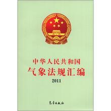 中华人民共和国气象法规汇编（2011）