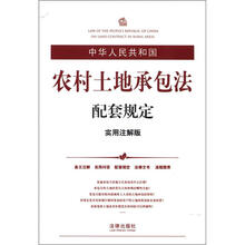 中华人民共和国农村土地承包法配套规定（实用注解版）