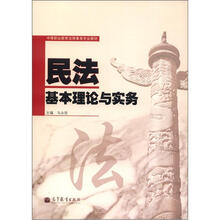 中等职业教育法律事务专业教材:民法基本理论与实务