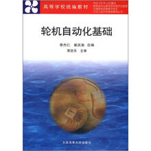 高等学校统编教材:轮机自动化基础
