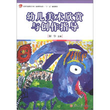 全国学前教育专业（新课程标准）“十二五”规划教材：幼儿美术欣赏与创作指导