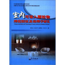 室内可吸入颗粒物理化特征及毒理学研究