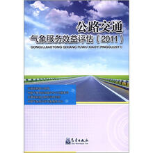 公路交通气象服务效益评估(2011)