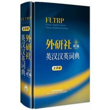 外研社精编英汉汉英词典（大字本）