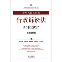 中华人民共和国行政诉讼法配套规定(实用注解版)