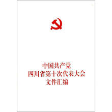 中国共产党四川省第十次代表大会文件汇编
