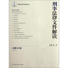 刑事法律文件解读（2012.5总第83辑）/最新法律文件解读丛书