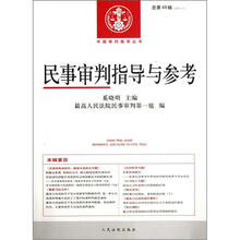民事审判指导与参考（2012.1·总第49辑）