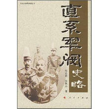 直系军阀史略