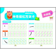 神奇描红万次卡：基础书法练习