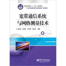 宽带通信系统与网络测量技术