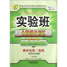 春雨教育·实验班·全程提优训练:高中化学(选修)·有机化学基础(苏教版)