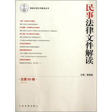 民事法律文件解读（2012.5总第89辑）/最新法律文件解读丛书