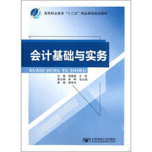 会计基础与实务(高等职业教育十二五精品课程规划教材)