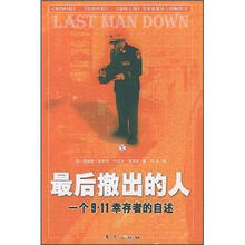 最后撤出的人：一个9·11幸存者的自述