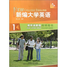 新编大学英语1：视听说教程（教师用书）（第3版）