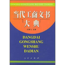 当代工商文书大典