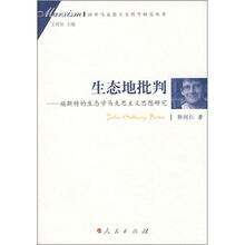 生态地批判：福斯特的生态学马克思主义思想研究