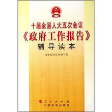 十届全国人大五次会议《政府工作报告》辅导读本