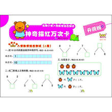神奇描红万次卡：名牌小学入学数学综合测试卡