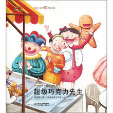 红袋鼠书系：超级巧克力先生