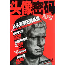 头像密码：从头骨到石膏头像