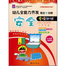 幼儿全能力开发·每日十分钟:安全