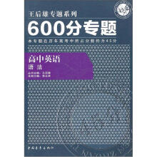 600分专题·高中英语:语法