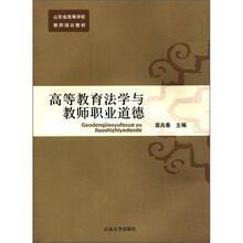 山东省高等学校教师培训教材：高等教育法学与教师职业道德