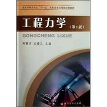 道路与桥梁专业“十一五”高职高专应用型规划教材：工程力学（第2版）