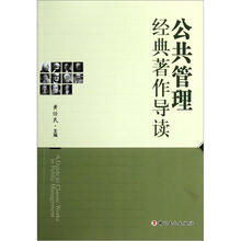 公共管理经典著作导读