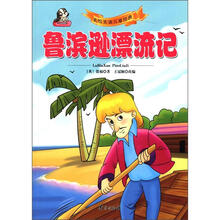 美绘美读儿童经典：鲁滨逊漂流记