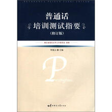 普通话培训测试指要（修订版）（附光盘1张）