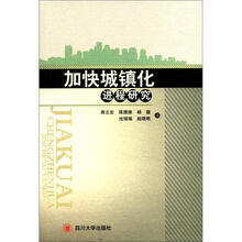 加快城镇化进程研究