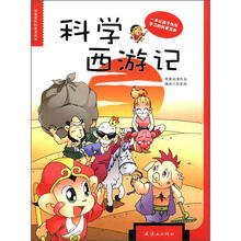我最爱的科普漫画书:科学西游记