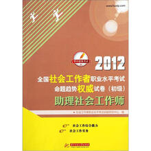 2012全国社会工作者职业水平考试命题趋势权威试卷（初级）：助理社会工作师