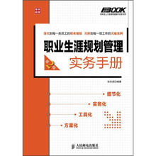 弗布克人力资源管理操作实务系列：职业生涯规划管理实务手册（第2版）