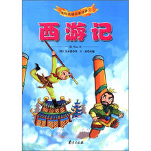 美绘美读儿童经典：西游记