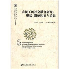 西安交通大学人口与发展研究所·学术文库·农民工的社会融合研究：现状、影响因素与后果